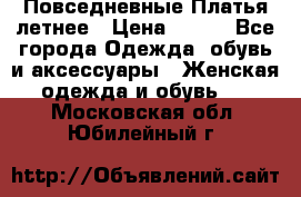 Повседневные Платья летнее › Цена ­ 800 - Все города Одежда, обувь и аксессуары » Женская одежда и обувь   . Московская обл.,Юбилейный г.